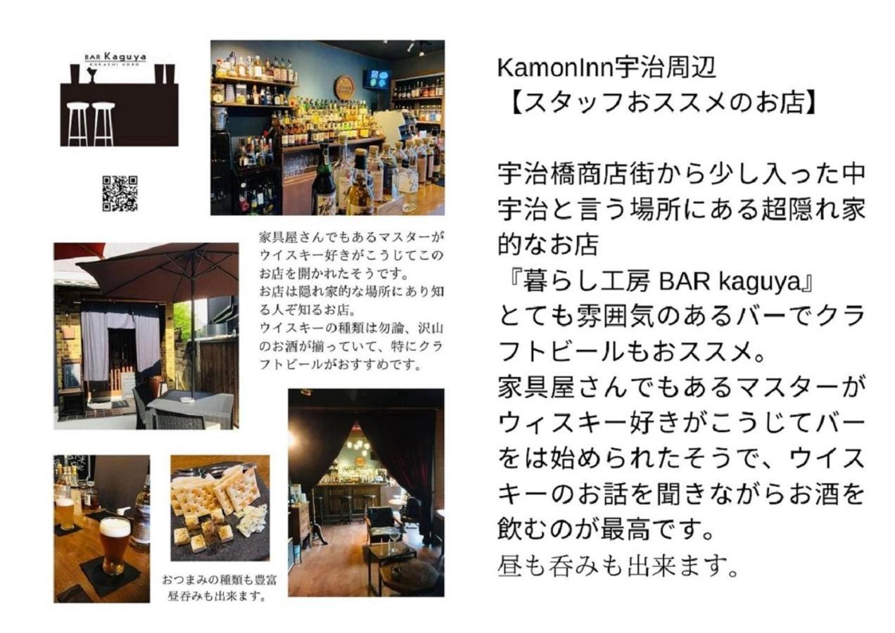 京都のお茶街 Kamon Inn 宇治 Kyoto Exterior photo