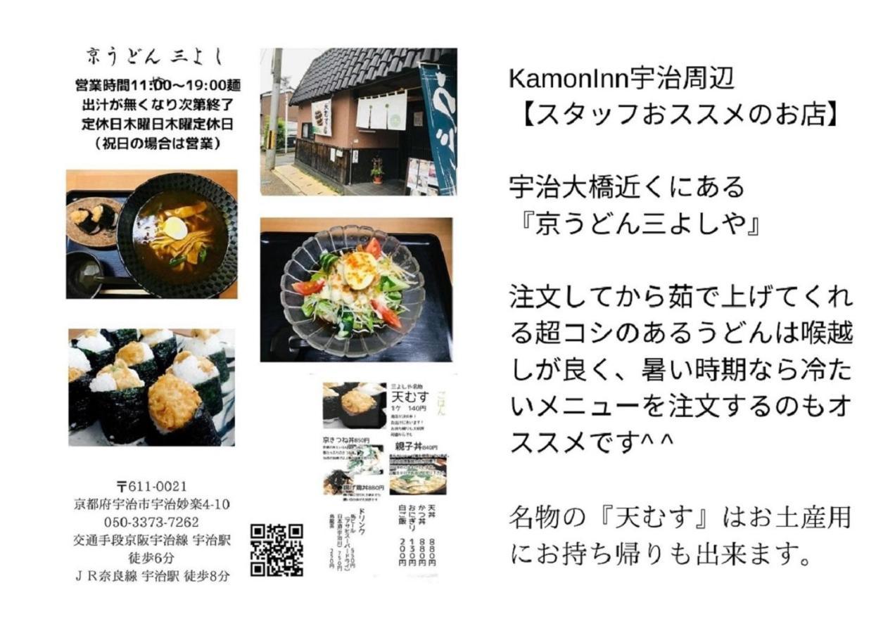 京都のお茶街 Kamon Inn 宇治 Kyoto Exterior photo
